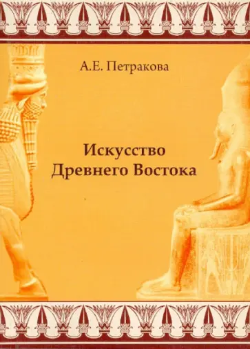 Анна Петракова - Искусство Древнего Востока обложка книги
