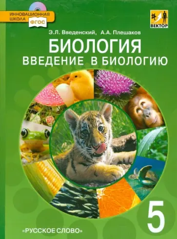 Введенский, Плешаков - Биология. Введение в биологию. 5 класс. Линия "Вектор" (+CD) ФГОС обложка книги