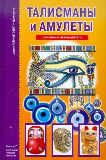 Сергей Афонькин - Талисманы и амулеты обложка книги