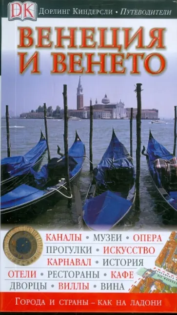Венеция и Венето. Венеция Казановы Венеция и Венето. Венеция Казановы обложка книги