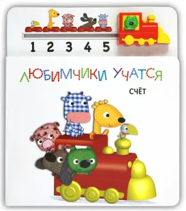 Счет. Книга с паровозиком обложка книги