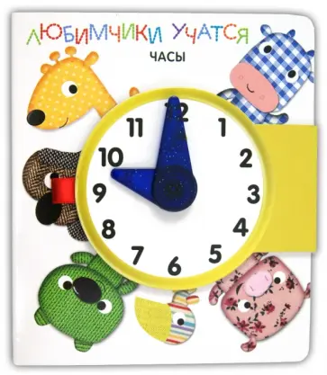 Часы. Книга с часами обложка книги