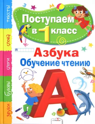 Дмитрий Павленко - Поступаем в первый класс. Азбука, обучение чтению обложка книги