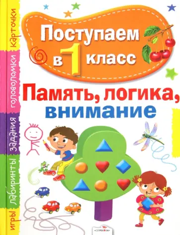 Эльвира Павленко - Поступаем в первый класс. Память, логика, внимание Эльвира Павленко - Поступаем в первый класс. Память, логика, внимание обложка книги