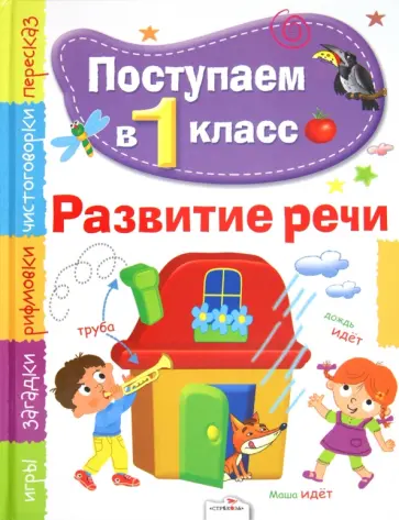 Эльвира Павленко - Поступаем в первый класс. Развитие речи Эльвира Павленко - Поступаем в первый класс. Развитие речи обложка книги