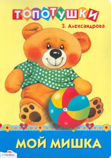 Зинаида Александрова - Мой мишка обложка книги