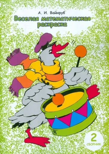 Анна Вайнруб - Веселая математическая раскраска. Сборник 2 обложка книги