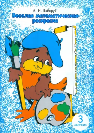 Анна Вайнруб - Веселая математическая раскраска. Сборник 3 обложка книги