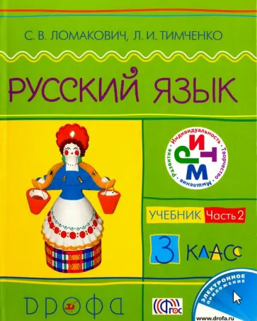 Ломакович, Тимченко - Русский язык. 3 класс. В 2-х частях. Часть 2. РИТМ. ФГОС Ломакович, Тимченко - Русский язык. 3 класс. В 2-х частях. Часть 2. РИТМ. ФГОС обложка книги