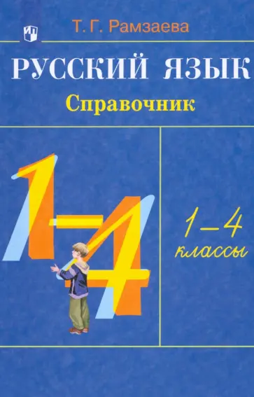 Тамара Рамзаева - Русский язык. 1-4 классы. Справочник. ФГОС Тамара Рамзаева - Русский язык. 1-4 классы. Справочник. ФГОС обложка книги