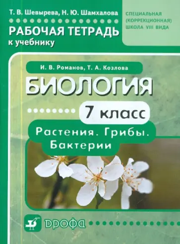 Шевырева, Шамхалова - Биология. 7 класс. Рабочая тетрадь к учебнику И.В.Романова для специальных учреждений VIII вида обложка книги