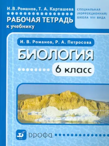Романов, Карташева - Биология. 6 класс. Рабочая тетрадь к учебнику "Биология" для специальных учреждений VIII вида обложка книги