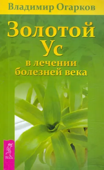Владимир Огарков - Золотой ус в лечении болезней века обложка книги
