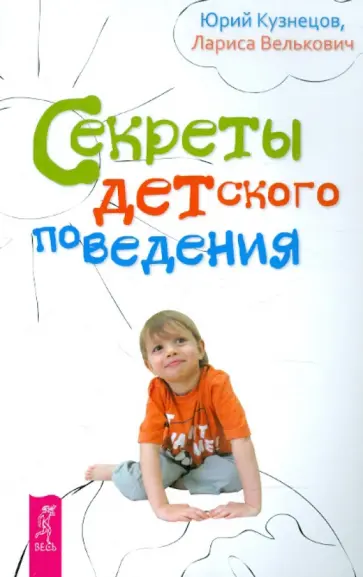 Кузнецов, Велькович - Секреты детского поведения обложка книги