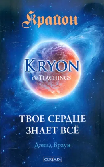 Дэвид Браун - Крайон: Твое сердце знает все обложка книги