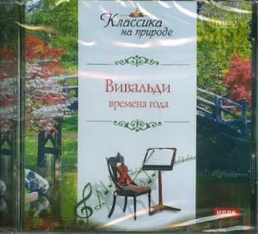 Антонио Вивальди - Вивальди. Времена года (CDmp3) Антонио Вивальди - Вивальди. Времена года (CDmp3) обложка книги