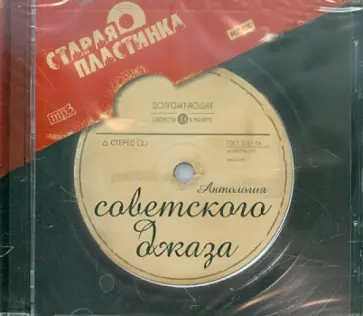 Антология советского джаза (CDmp3) обложка книги