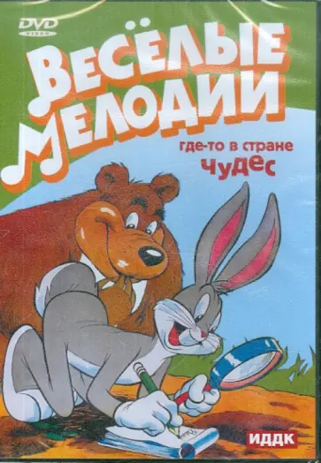 Клампет, Джонс - Где-то в стране чудес (DVD) обложка книги