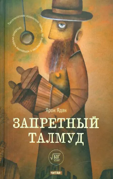 Ярон Ядан - Запретный талмуд обложка книги