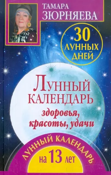 Тамара Зюрняева - 30 лунных дней. Лунный календарь здоровья, красоты. Лунный календарь на 13 лет обложка книги