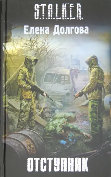 Елена Долгова - Отступник Елена Долгова - Отступник обложка книги