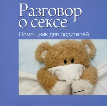 Разговор о сексе. Помощник для родителей Разговор о сексе. Помощник для родителей обложка книги