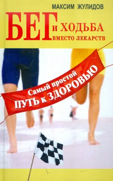 Максим Жулидов - Бег и ходьба вместо лекарств. Самый простой путь к здоровью обложка книги