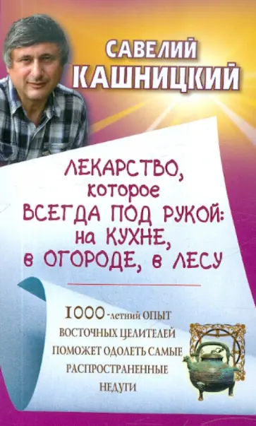 Савелий Кашницкий - Лекарство, которое всегда под рукой: на кухне, в огороде обложка книги