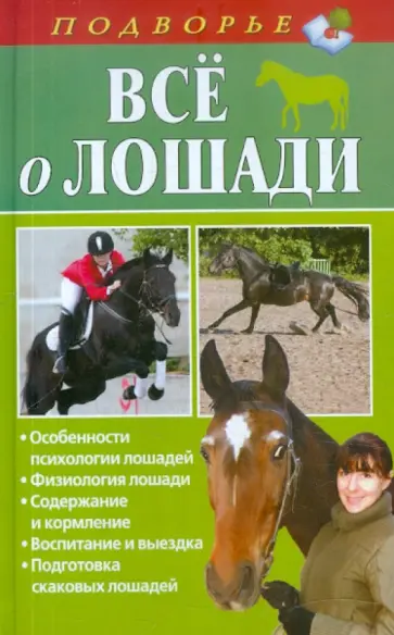 Игорь Скрипник - Все о лошади обложка книги