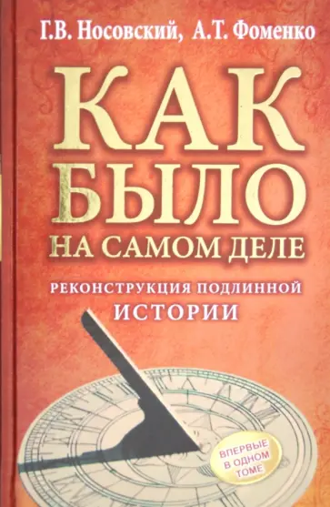 Носовский, Фоменко - КАК БЫЛО на самом деле. Реконструкция подлинной истории обложка книги