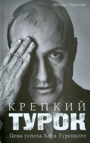 Михаил Марголис - Крепкий Турок. Цена успеха Хора Турецкого обложка книги