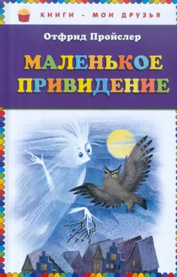 Отфрид Пройслер - Маленькое привидение Отфрид Пройслер - Маленькое привидение обложка книги