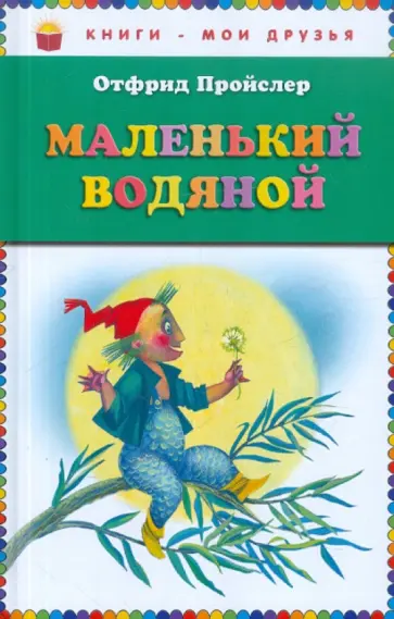 Отфрид Пройслер - Маленький водяной Отфрид Пройслер - Маленький водяной обложка книги