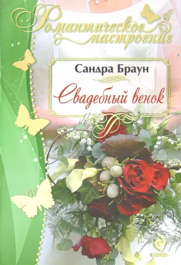 Сандра Браун - Свадебный венок обложка книги