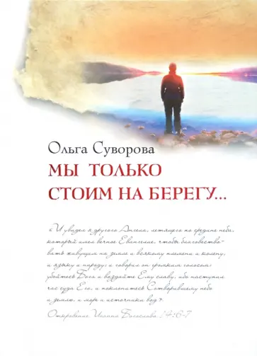 Ольга Суворова - Мы только стоим на берегу... обложка книги