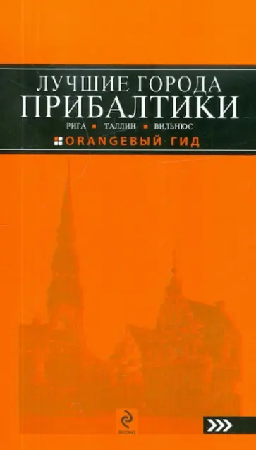 Ольга Чередниченко - Лучшие города Прибалтики: Рига, Таллин, Вильнюс Ольга Чередниченко - Лучшие города Прибалтики: Рига, Таллин, Вильнюс обложка книги