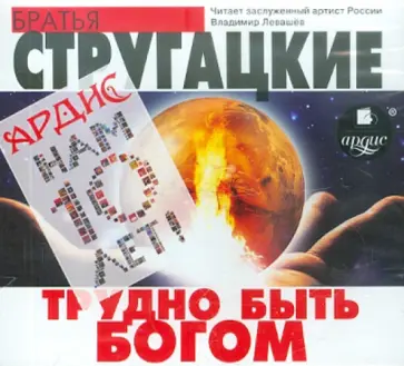 Стругацкий, Стругацкий - Трудно быть Богом (CDmp3) обложка книги