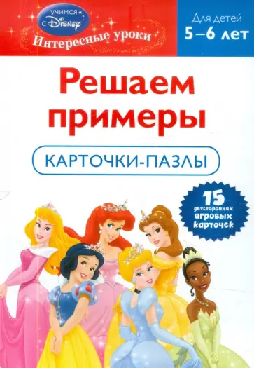 Решаем примеры: для детей 5-6 лет (Disney Princess) обложка книги