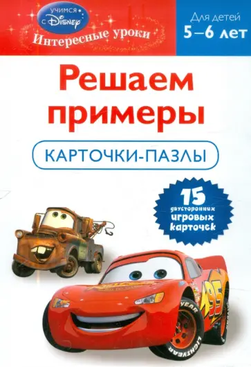 Решаем примеры: для детей 5-6 лет (Cars) обложка книги