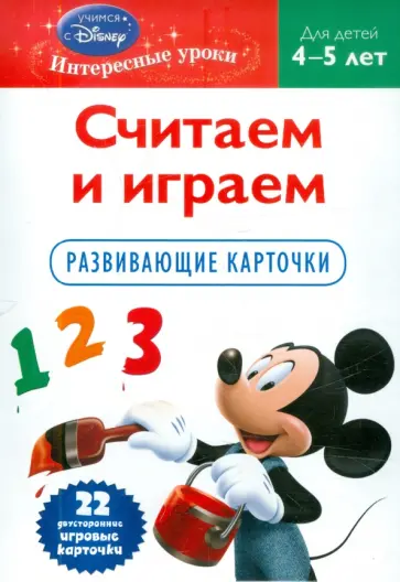 Считаем и играем: для детей 4-5 лет (Mickey Mouse) обложка книги
