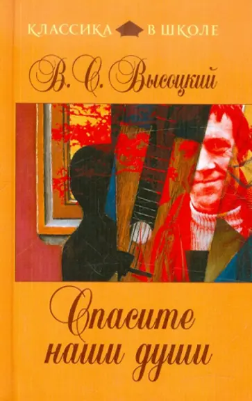 Владимир Высоцкий - Спасите наши души обложка книги