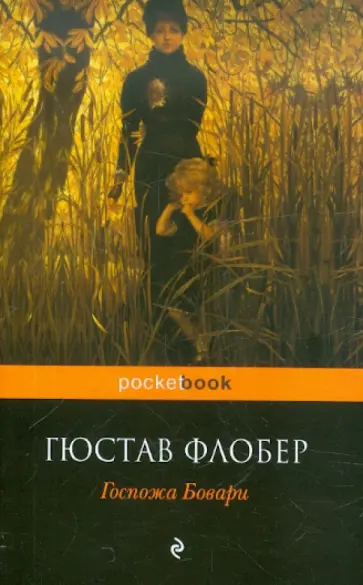 Гюстав Флобер - Госпожа Бовари обложка книги