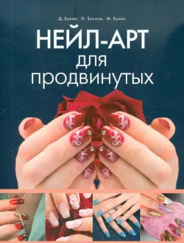 Букин, Букин - Нейл-арт для продвинутых обложка книги