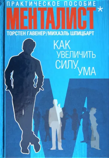 Гавенер, Шпицбарт - Как увеличить силу ума. Практическое пособие Гавенер, Шпицбарт - Как увеличить силу ума. Практическое пособие обложка книги