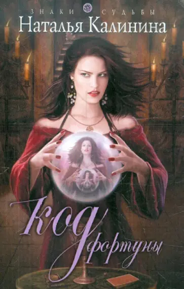 Наталья Калинина - Код фортуны обложка книги