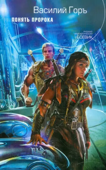 Василий Горъ - Понять пророка обложка книги