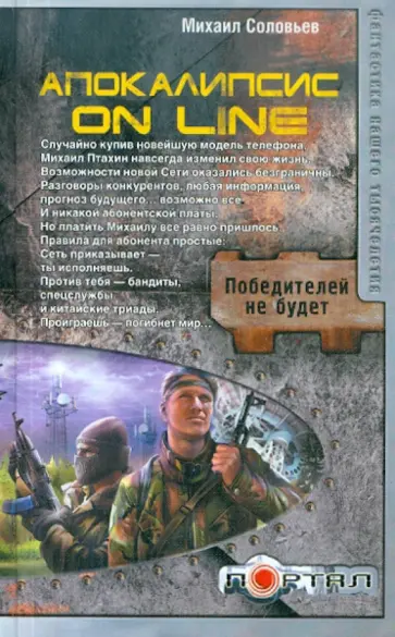 Михаил Соловьев - Апокалипсис on line Михаил Соловьев - Апокалипсис on line обложка книги