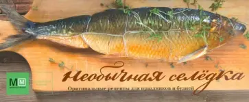 Евгения Примакова - Необычная селедка обложка книги