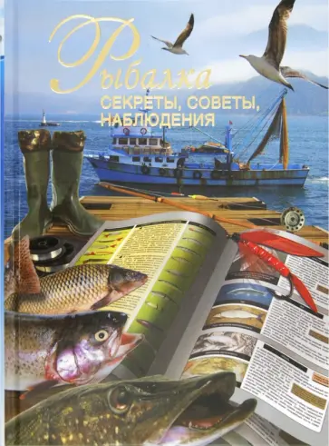 Вадим Сингаевский - Рыбалка. Секреты, советы, наблюдения Вадим Сингаевский - Рыбалка. Секреты, советы, наблюдения обложка книги