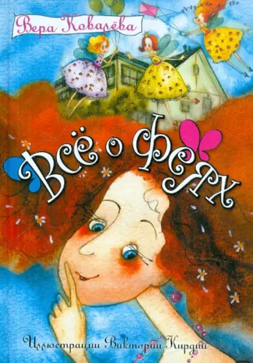 Вера Ковалева - Все о феях обложка книги